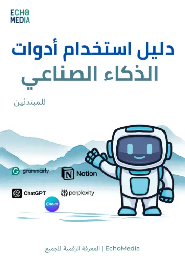 ‫دليل استخدام أدوات الذكاء الاصطناعي للمبتدئين – PDF مجاني | Echo Media‬