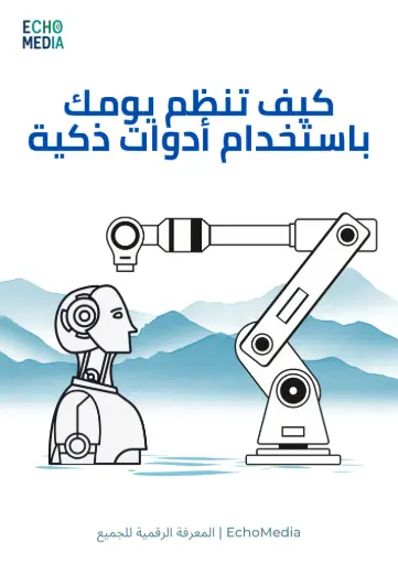 ‫كيف تنظم يومك باستخدام أدوات ذكية