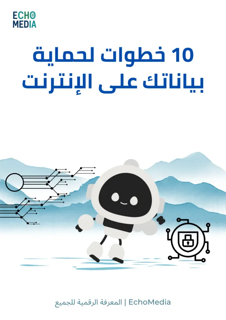 ‫‬ ‫10 خطوات لحماية بياناتك على الإنترنت‬ 